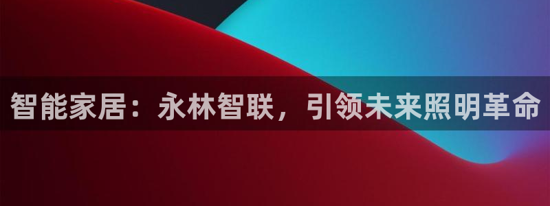 云顶集团有限公司,林东简历