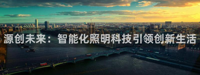 云顶集团3118app下载：源创未来：智