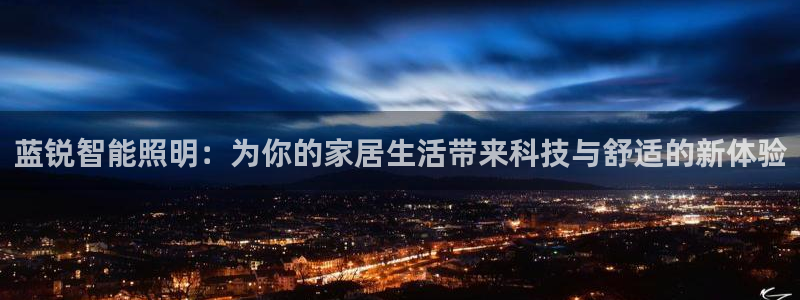 云顶控股集团有限公司：蓝锐智能照明：为你