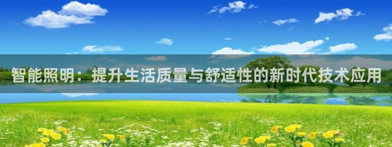 云顶国际提款不到账什么原因：智能照明：提
