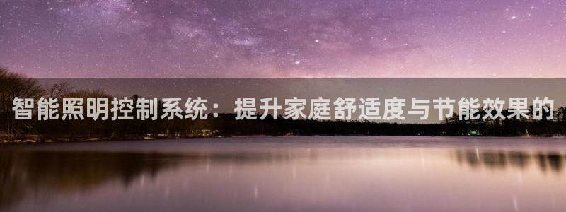 云顶国际集团游戏官网：智能照明控制系统：